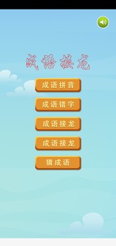 成語接龍截圖