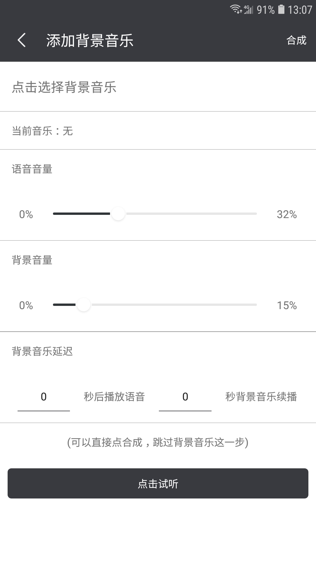 文字轉(zhuǎn)語(yǔ)音截圖預(yù)覽