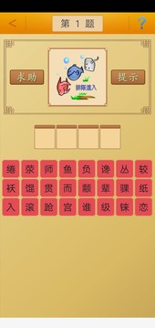 成語接龍截圖