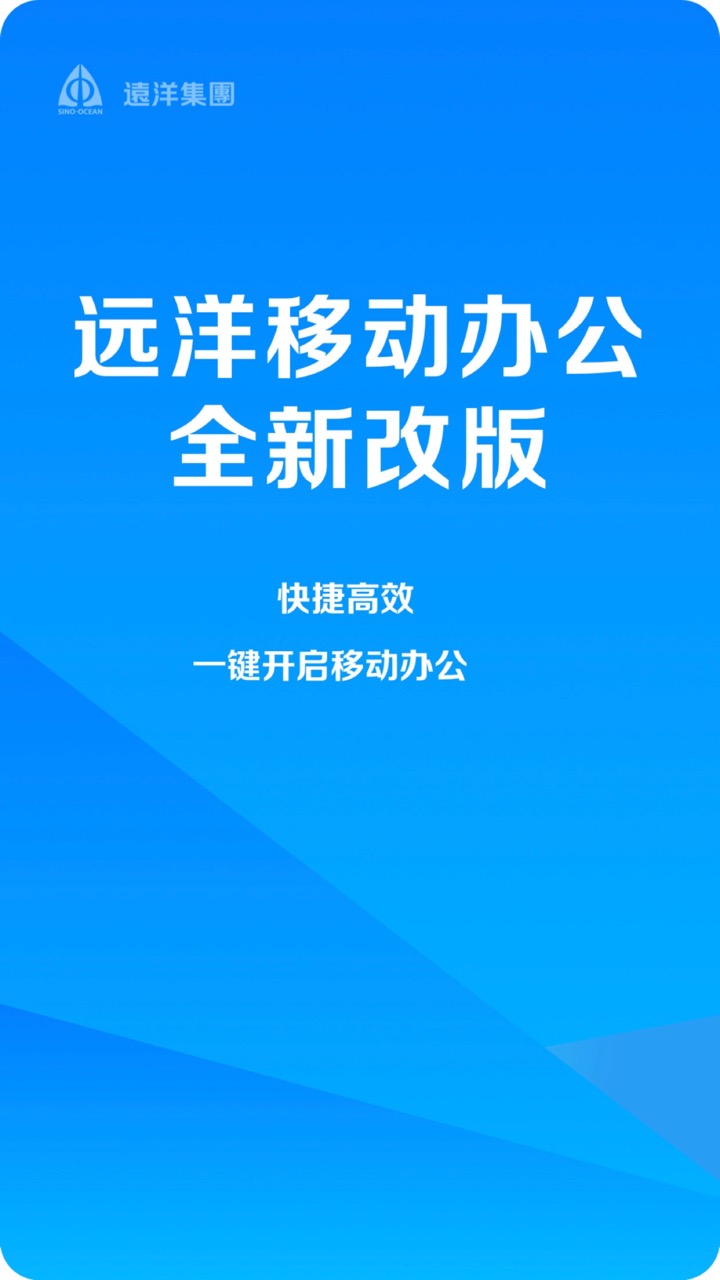 远洋移动办公v4.4.1截图1