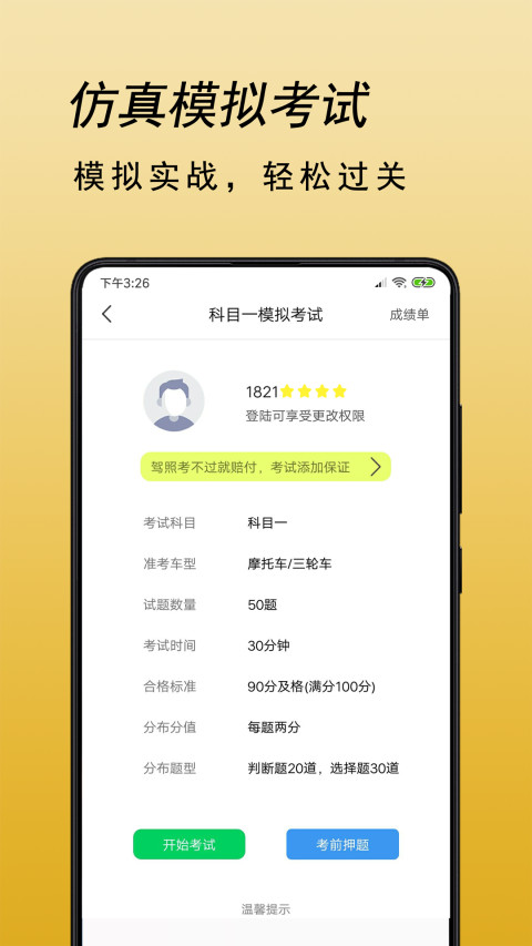 摩托車駕考題庫截圖預覽