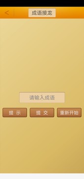 成語接龍截圖