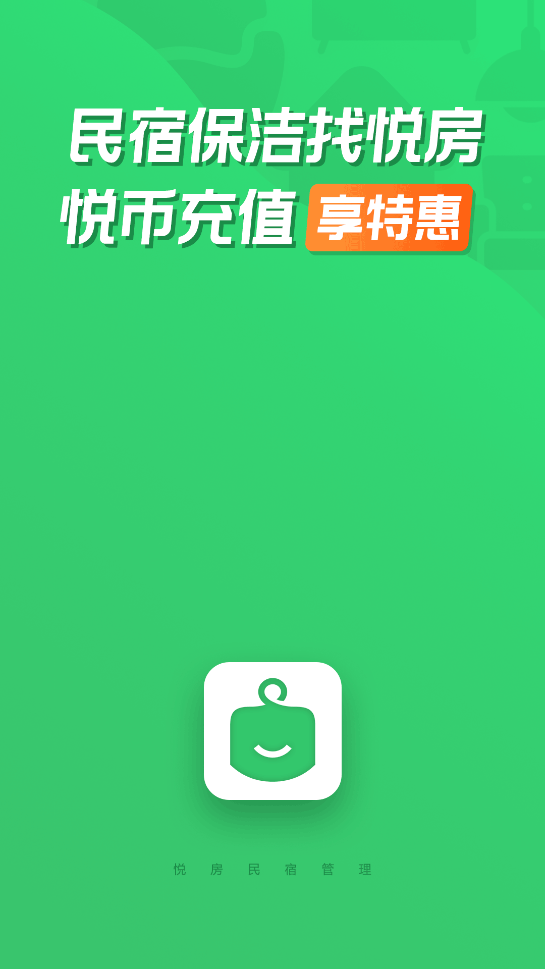 悦房截图1