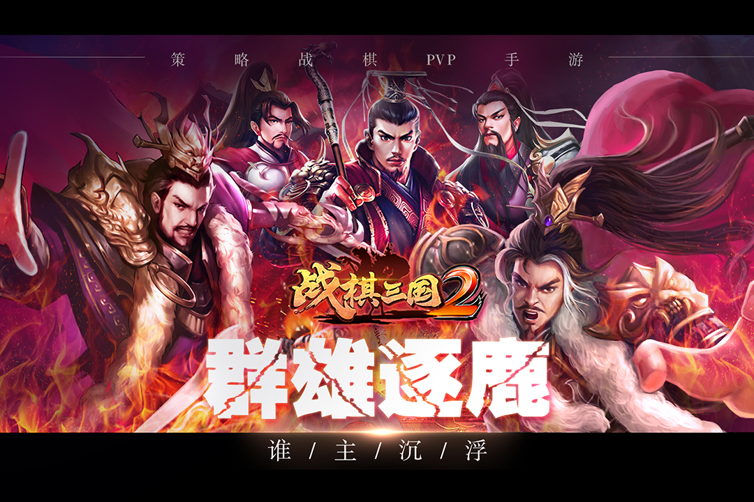 戰(zhàn)棋三國2截圖預覽