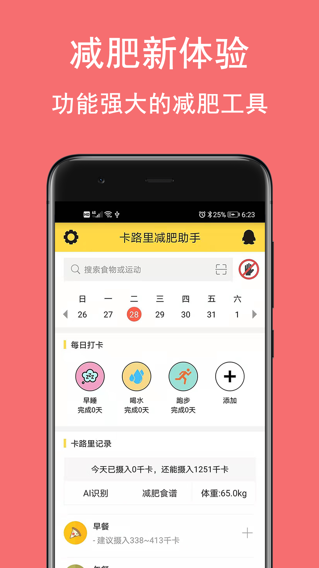 卡路里减肥助手v2.5.1截图1