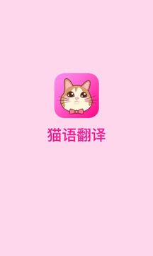 貓語翻譯截圖