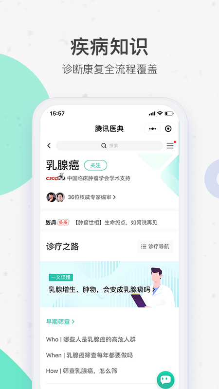 腾讯医典v2.3.6截图1