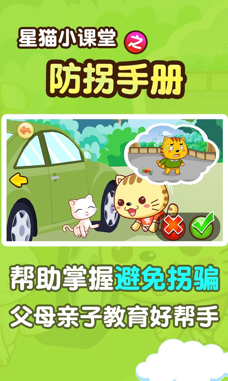 防拐手册星猫小课堂截图2