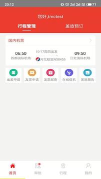 在路上商旅截圖