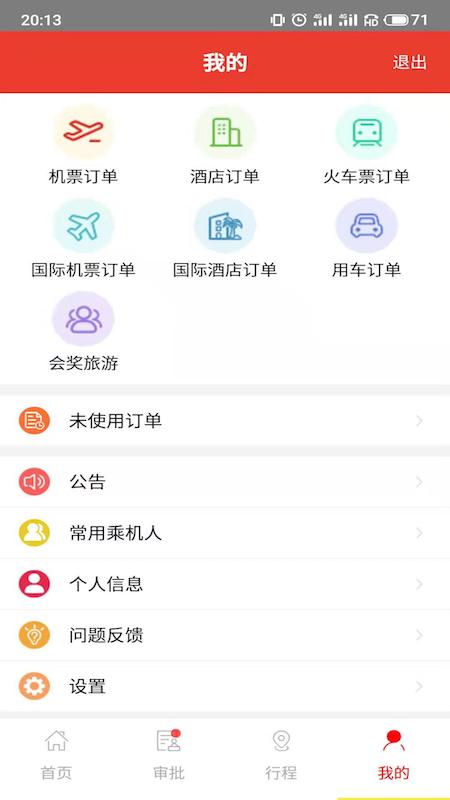 在路上商旅v3.1.0截图5