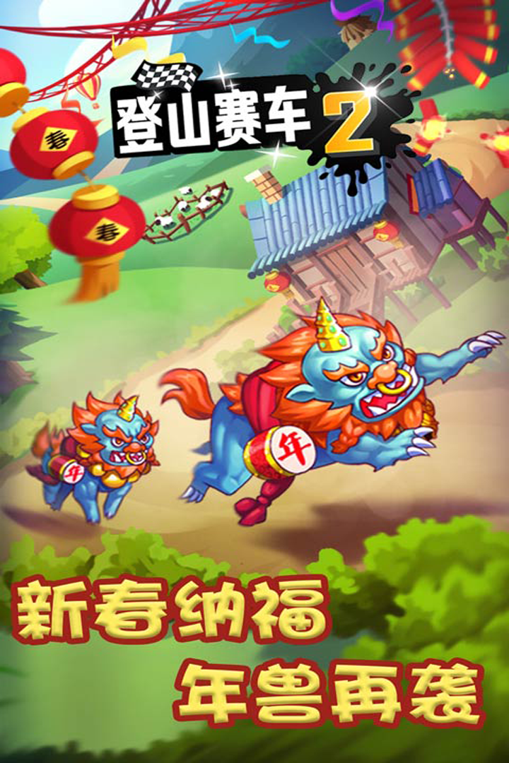 登山賽車2截圖預覽