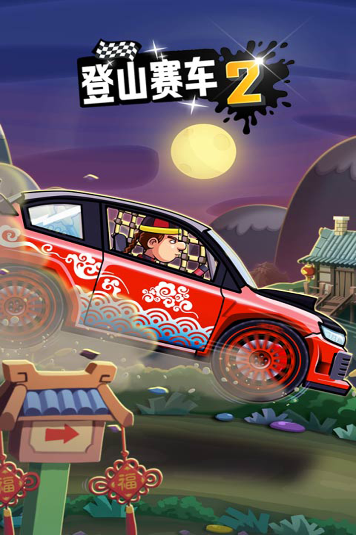 登山賽車2截圖預覽