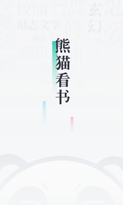 熊貓看書截圖預覽
