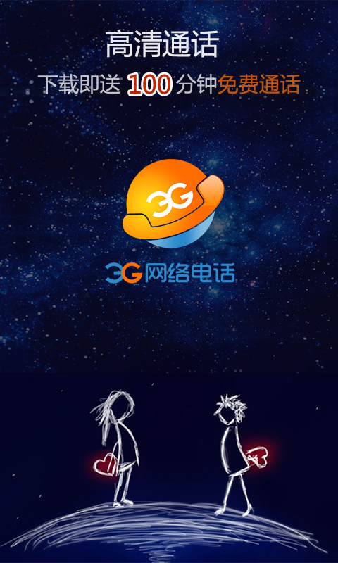 3G网络电话截图1