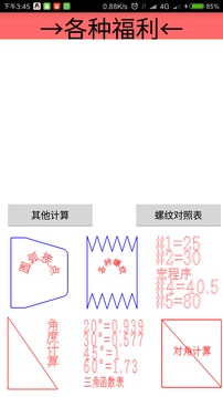 車工計(jì)算截圖