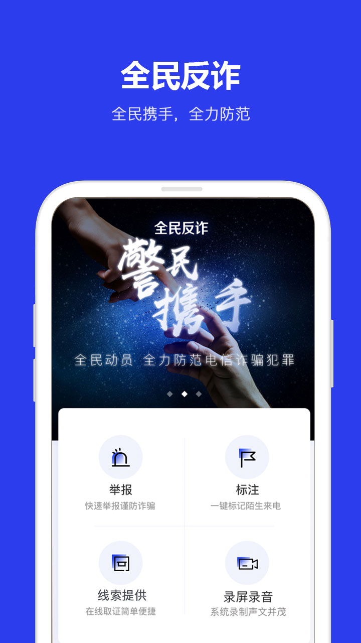 全民反诈v1.4.3截图1