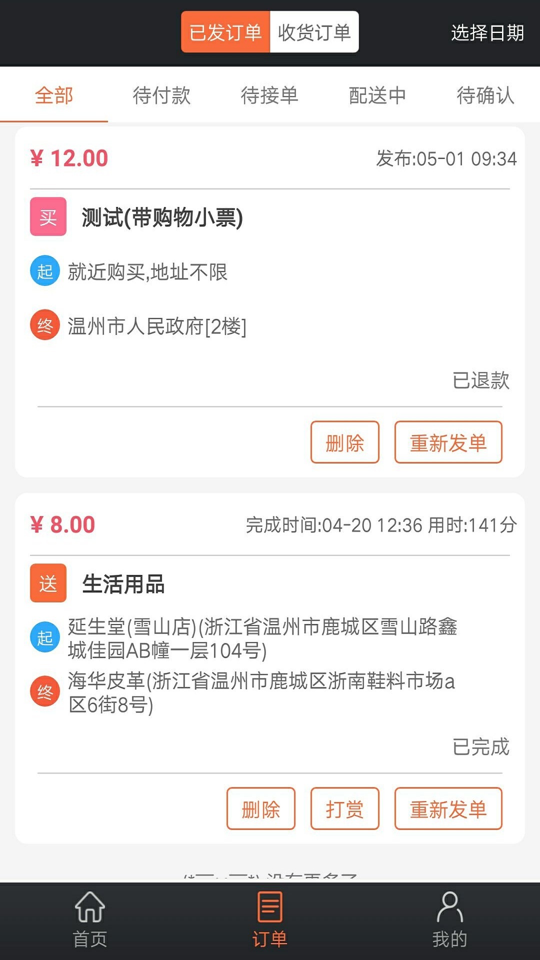 爱跑腿v4.1.6截图2