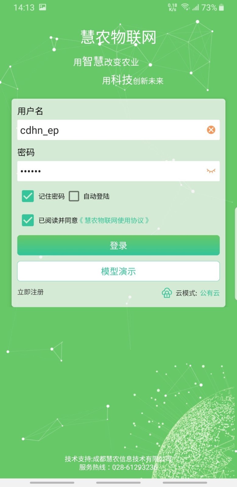 慧农物联网截图1