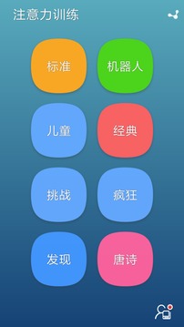 注意力訓(xùn)練截圖