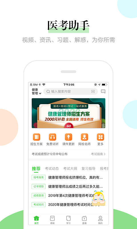 医学教育网v7.8.2截图1