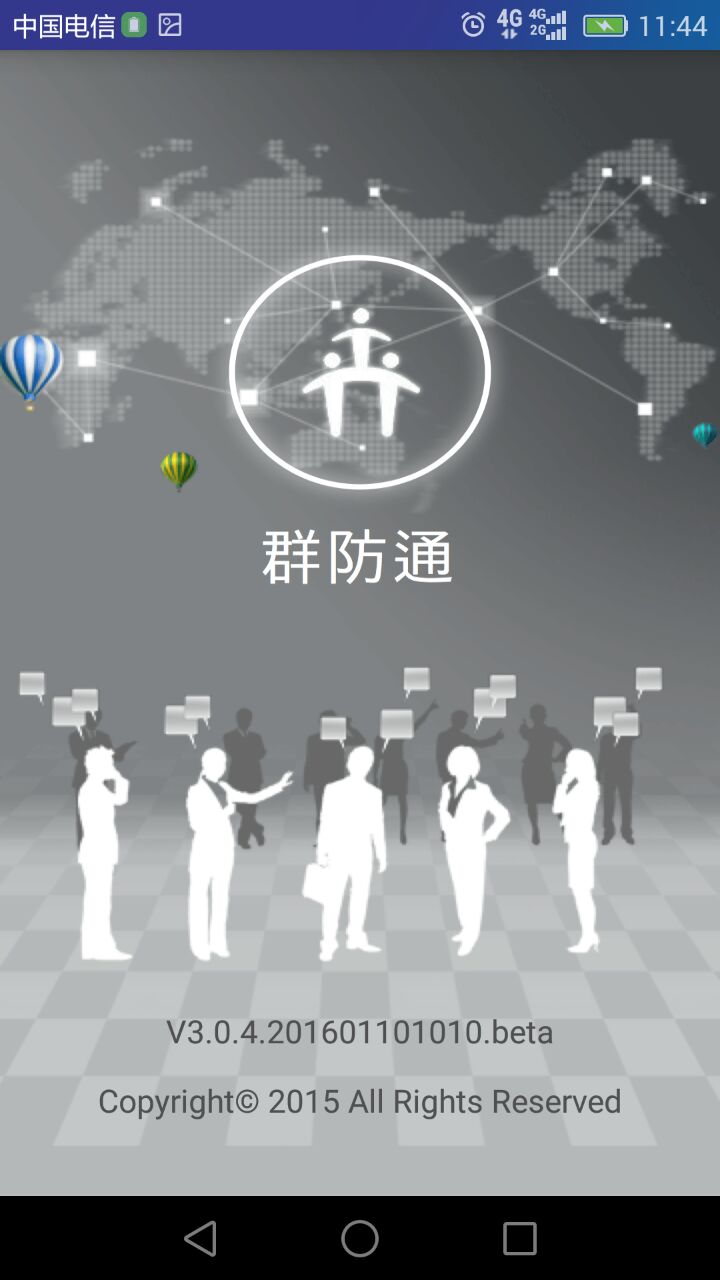 群防通截图1