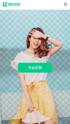 傲軟摳圖截圖預(yù)覽