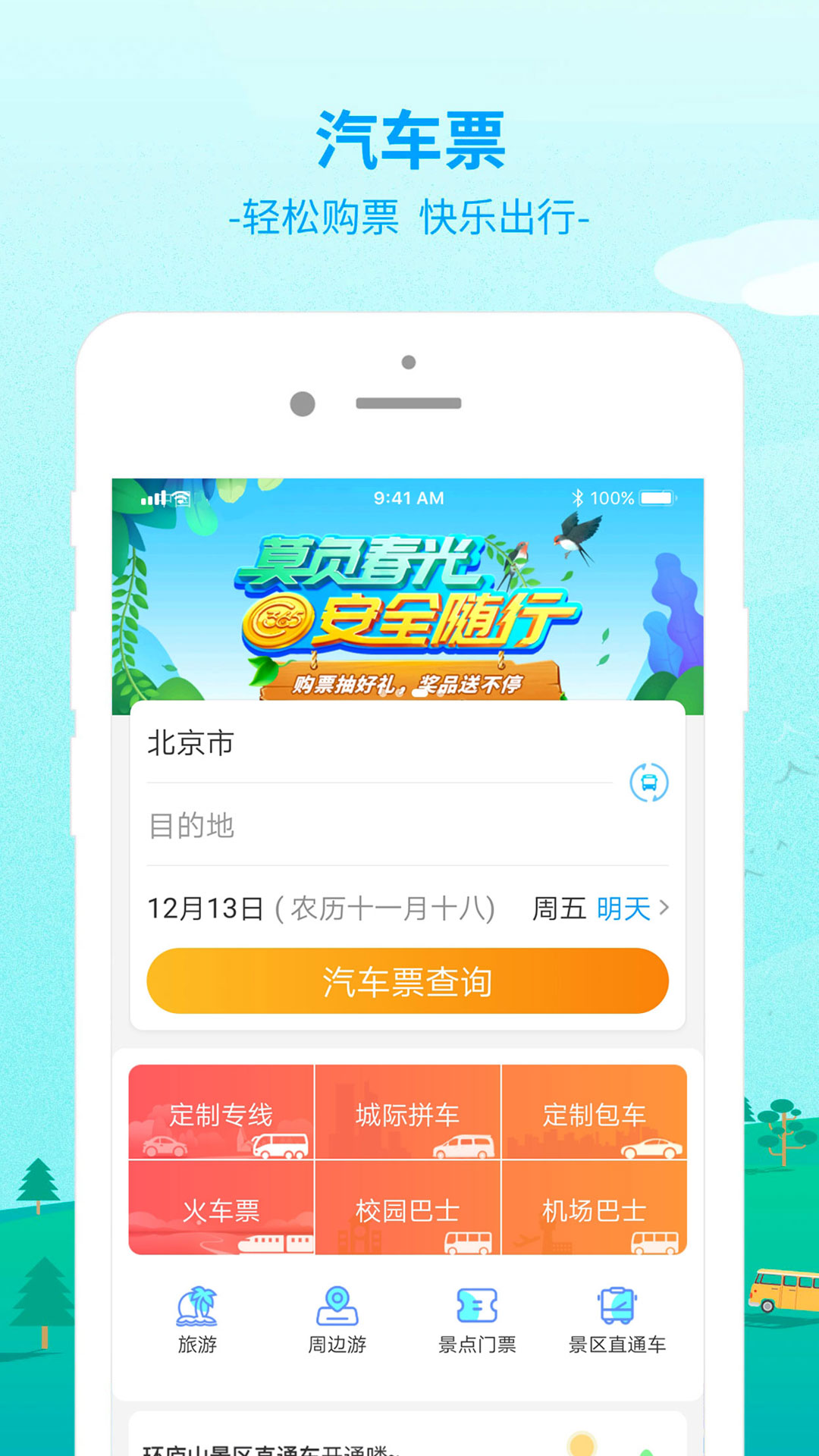 出行365v5.4.0截图1