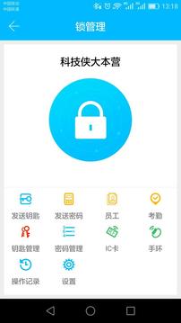 科技俠智能鎖截圖