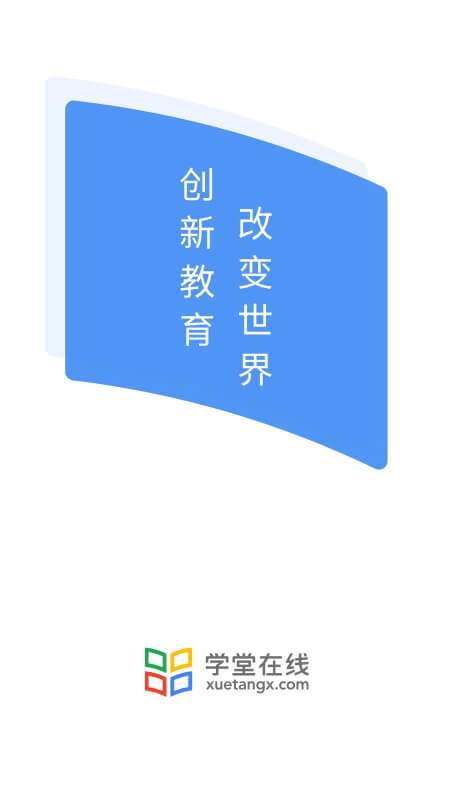 学堂在线v4.0.6截图1