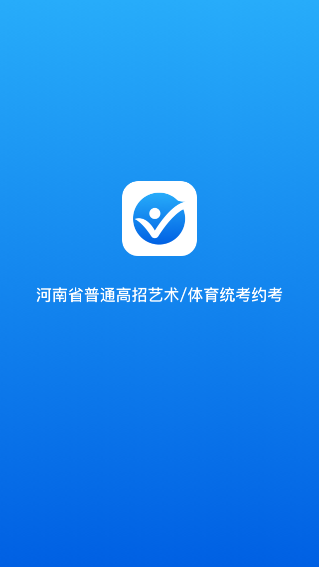 统考约考截图1