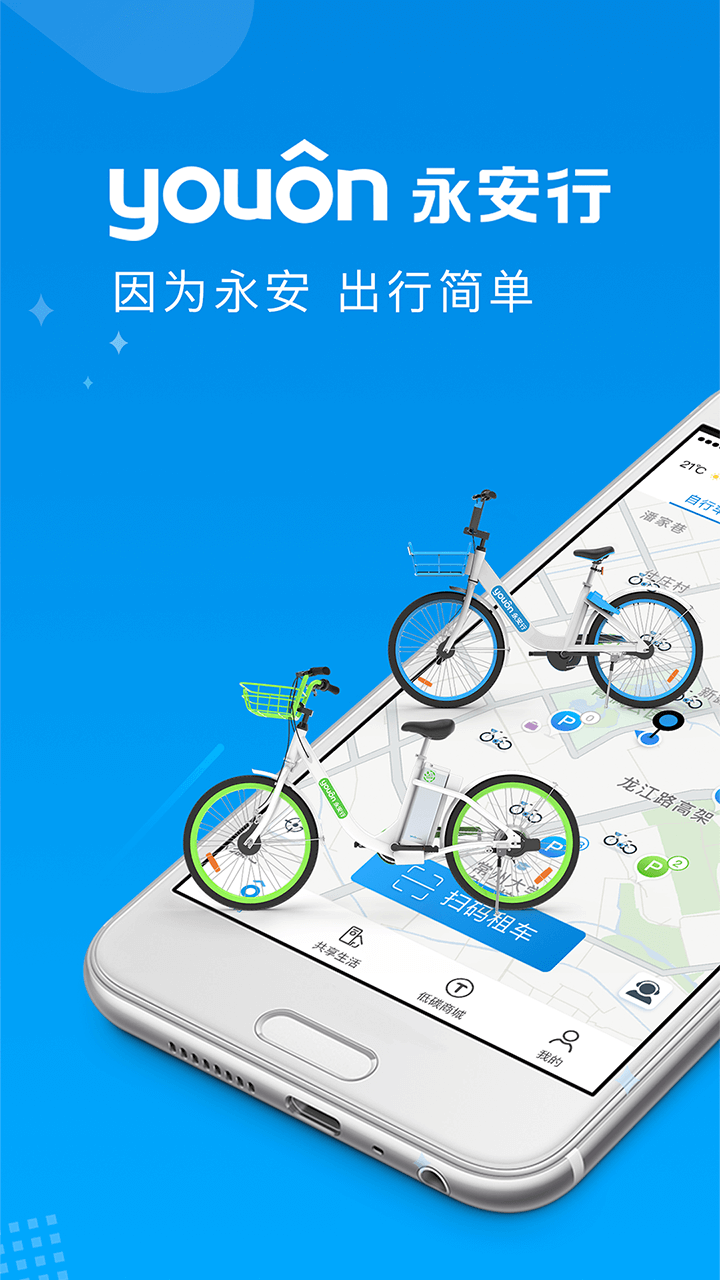 永安行v4.21截图1