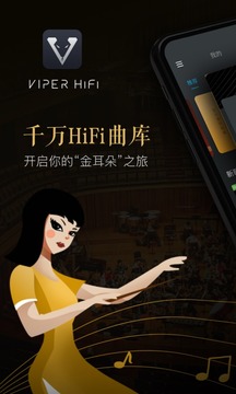 VIPER HiFi截图