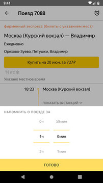 Yandex.Trains截图