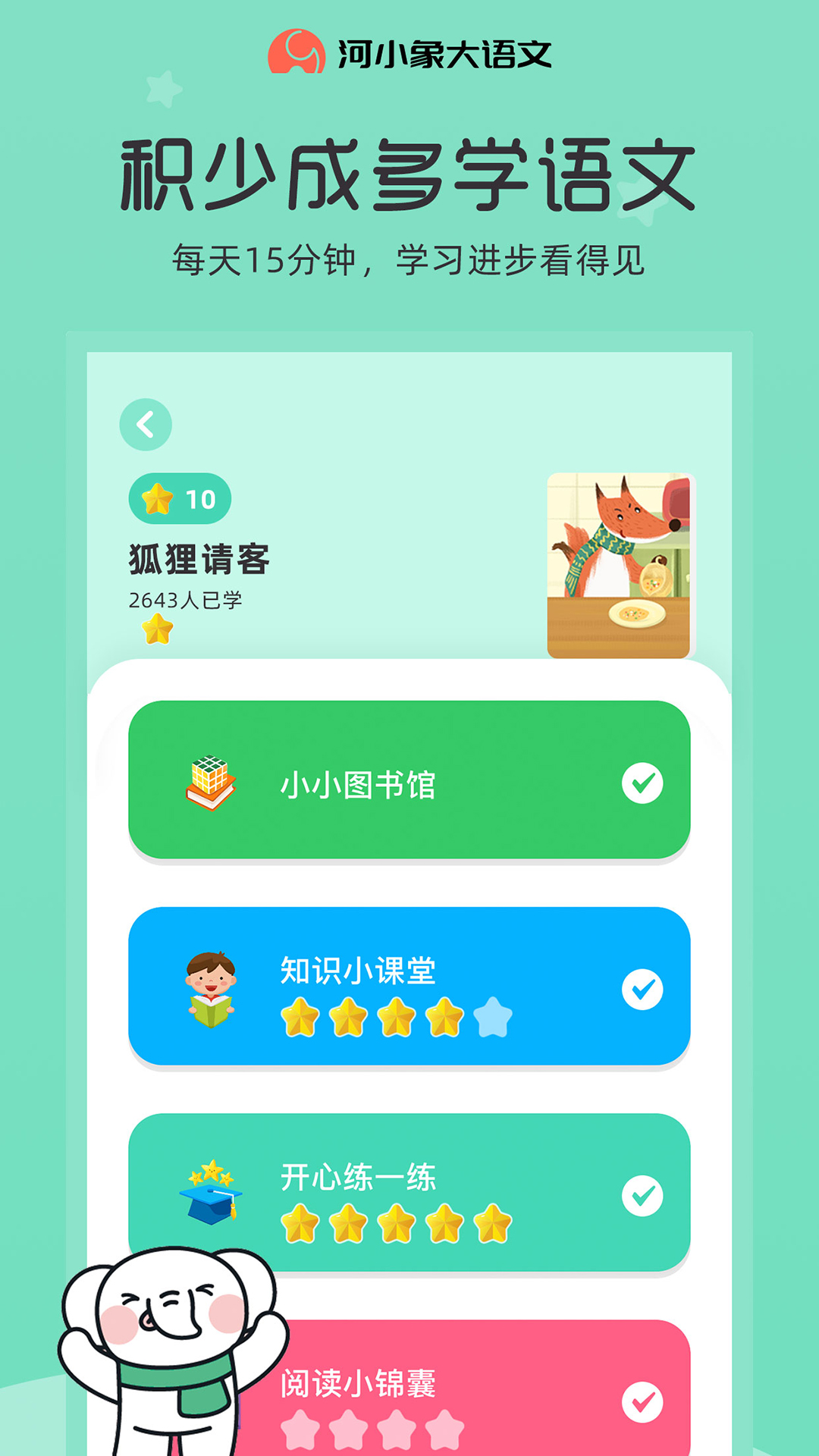 河小象大語文截圖預(yù)覽