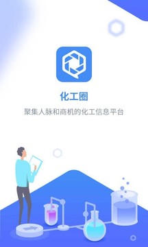 化工圈应用截图1