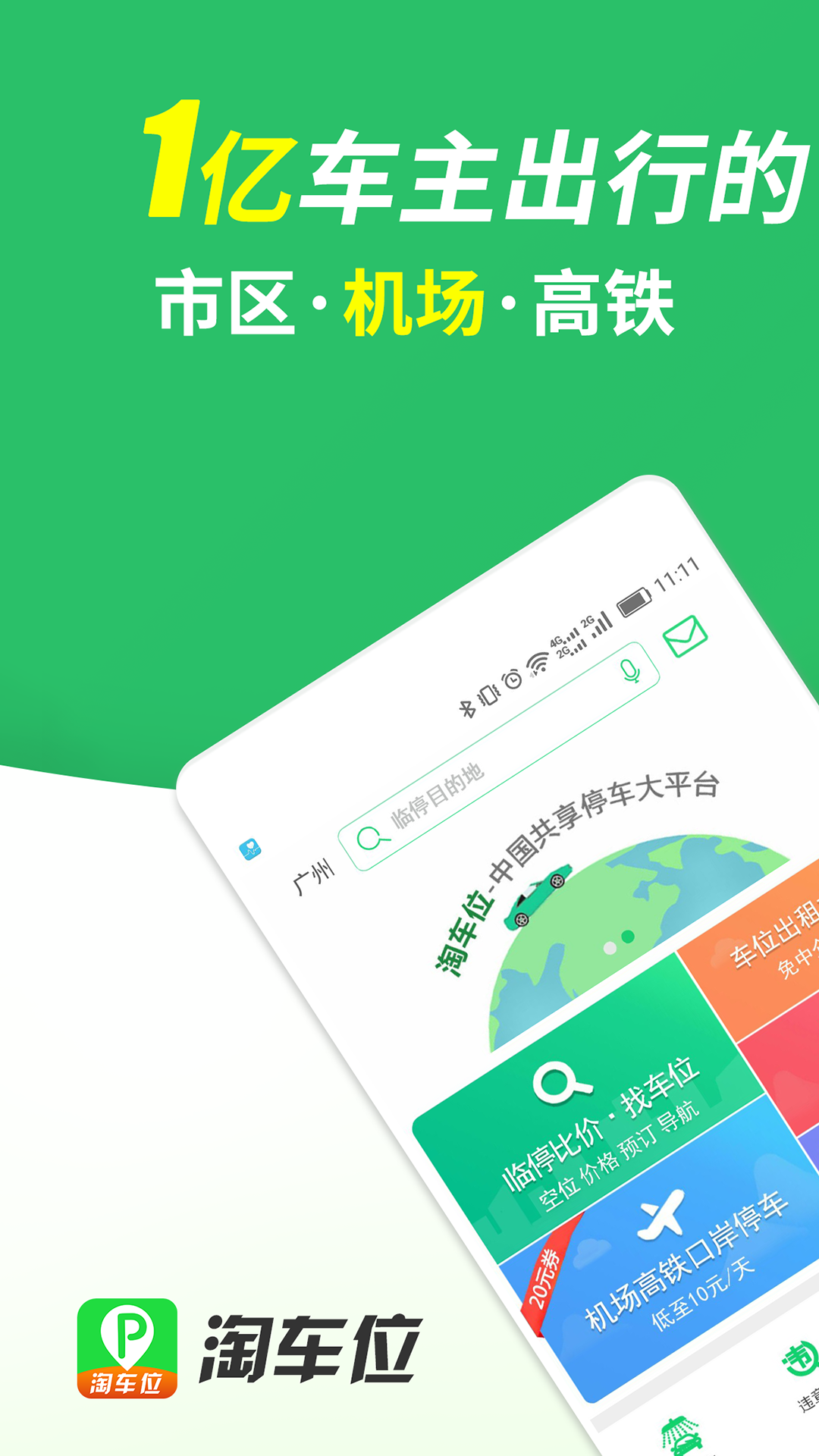 淘车位停车v10.6截图1