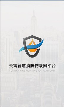 云南智慧消防截圖