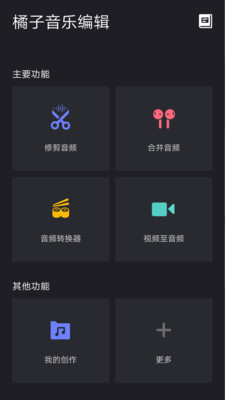 橘子音乐编辑截图1