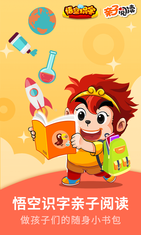 悟空識字親子閱讀截圖預覽