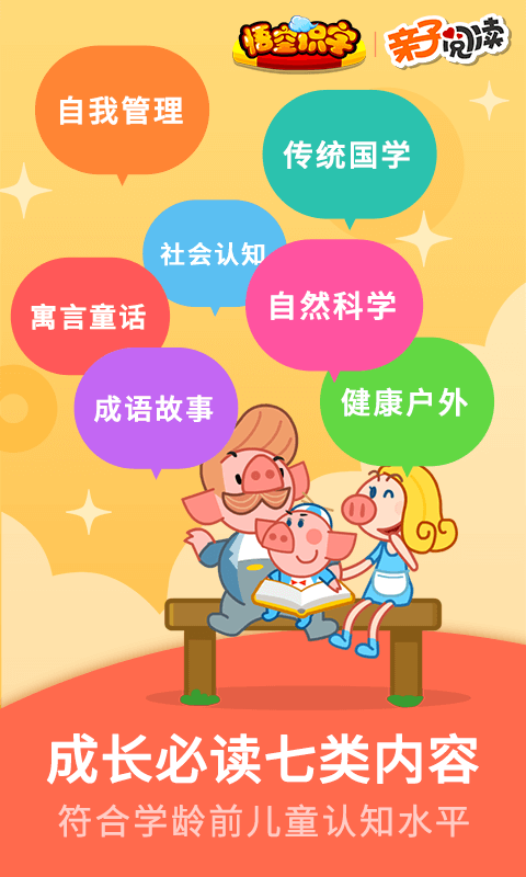 悟空識字親子閱讀截圖預覽