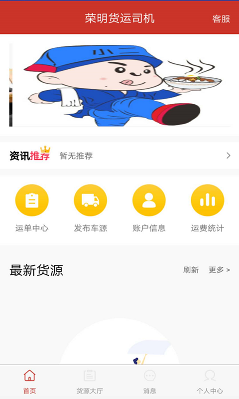 荣明货运司机截图1