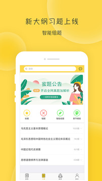 蜜題考研政治截圖