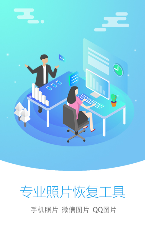 照片恢复大师v1.1.0截图1