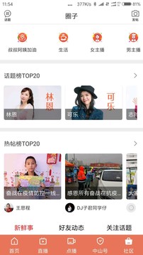 中山手机台截图