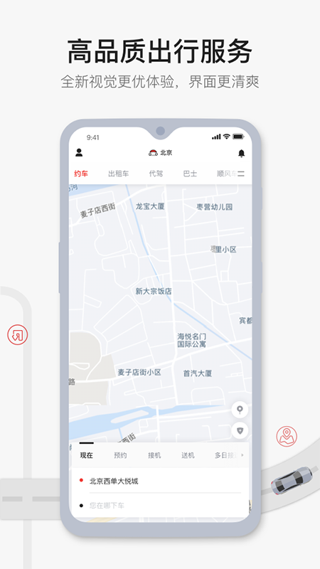 首汽约车v7.2.8截图1