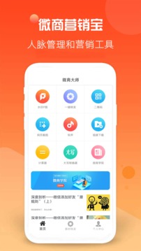 微商营销宝应用截图1