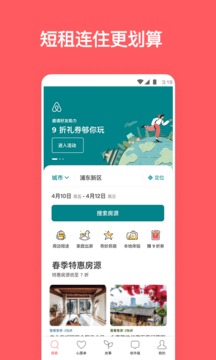 Airbnb爱彼迎截图