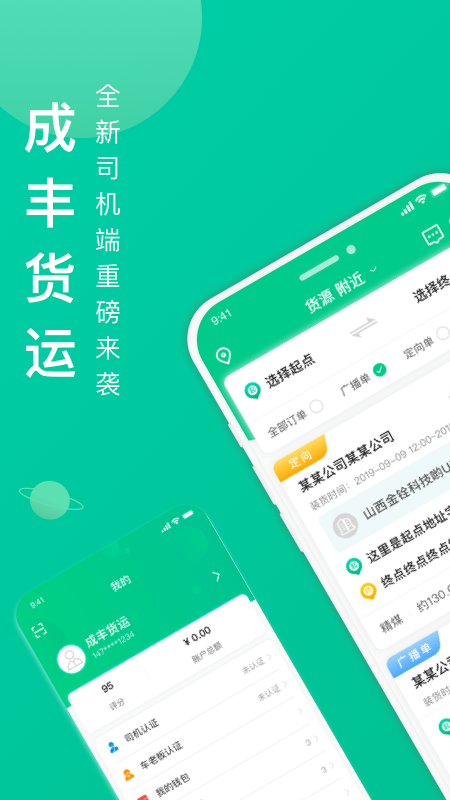 成豐貨運司機端截圖預(yù)覽