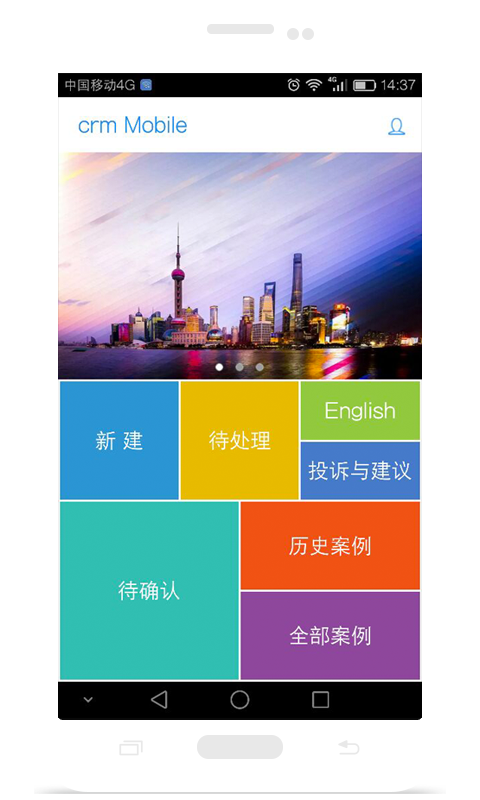 CRM Mobile截图1