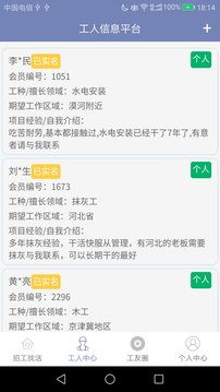 建筑工人信息平台应用截图1